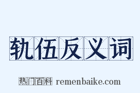 轨伍反义词是什么意思的图片